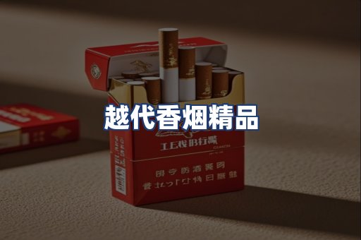 越代香烟精品